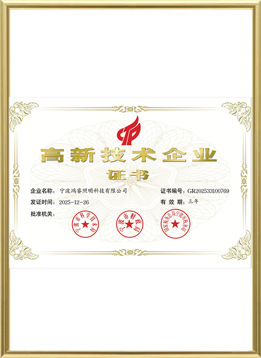 高新技术企业证书